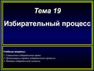 Избирательное право. Понятие выборов, как процесса