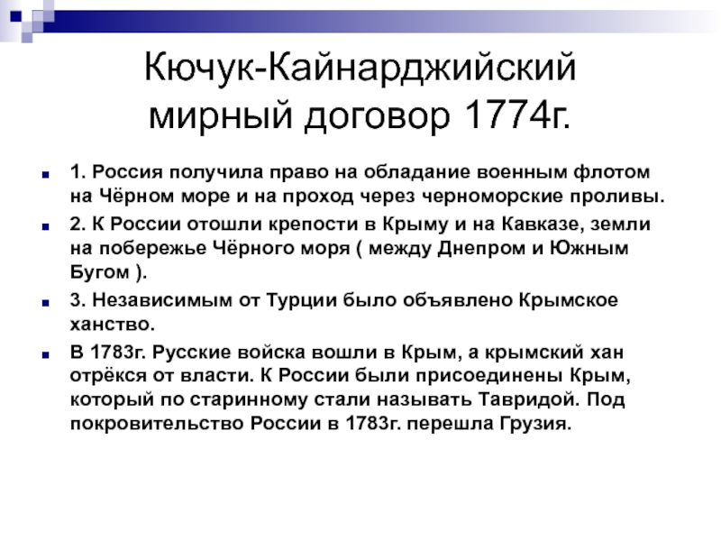 Мирный договор текст. Кючук-Кайнарджийский мир 1768-1774. 1774 Кючук Кайнарджийский Мирный договор. Кючук-Кайнарджийским договором 1774 года. 1774 – Кючук-Кайнарджийский мир с Османской империей.