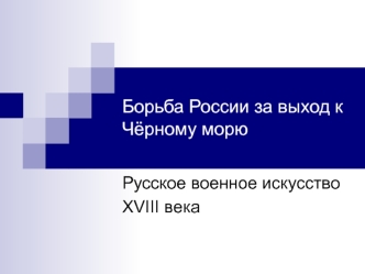 Борьба России за выход к Чёрному морю