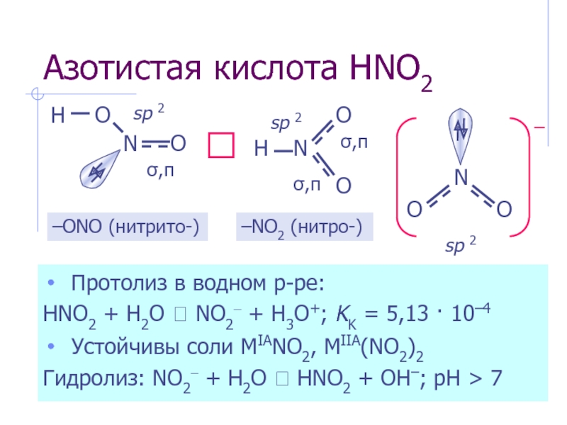 Назовите hno2. Протолиз h2s. Протолиз азотной кислоты. Гидролиз азотной кислоты. Азотистая кислота протолищ.
