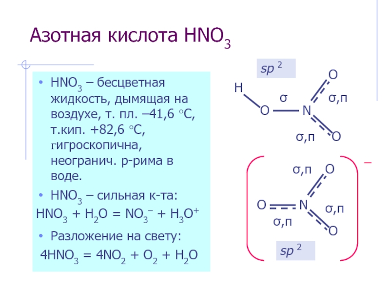 Оксид фосфора и азотная кислота реакция. Структурное строение hno3. Hno3 связь. Hno3 строение молекулы. Строение азотной кислоты.