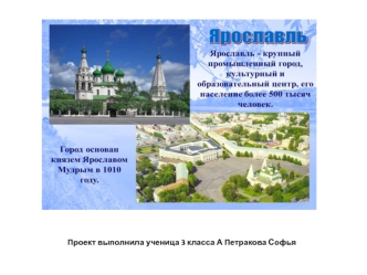 Город Ярославль