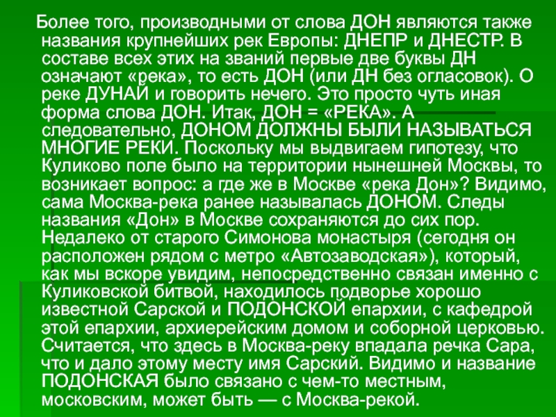 Донские слова. Как за Доном текст. Днепр и Днестр.