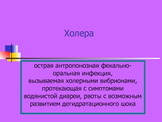 Холера. Этиология. Эпидемиология. Механизм заражения холерой