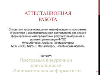 Аттестационная работа. Программа кружка Занимательная информатика