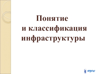 Понятие и классификация инфраструктуры