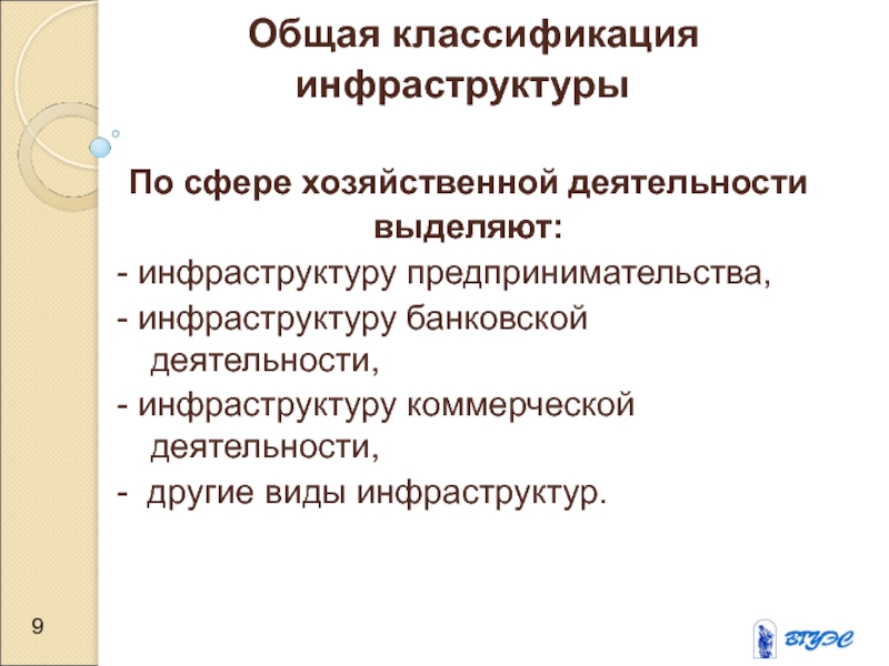 Виды инфраструктуры. Классификация инфраструктуры. Инфраструктура коммерческой деятельности понятие. Виды или классификация инфраструктуры. Инфраструктура коммерческой деятельности презентация.