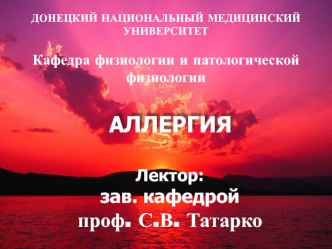 Аллергия. Этиология аллергии. Классификация аллергенов. Стадии специфических аллергических реакций