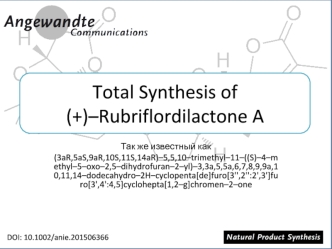 Рубрифлордилатктон. Стратегия синтеза