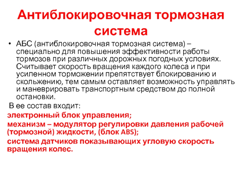 Лет абс. Работа торможения. Способы повышения эффективности тормозных систем. АБС медицина. Усиленно торможение моторных центров ведёт паркинсонизму.