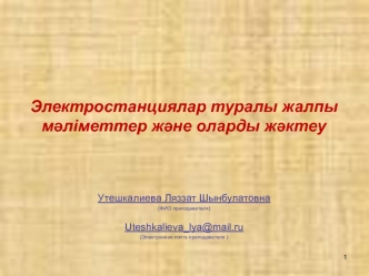 Электростанциялар туралы жалпы мәліметтер және оларды жәктеу