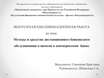 Методы и средства дистанционного банковского обслуживания клиентов в коммерческом банке