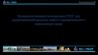 Усовершенствование конструкции СУСГ для предотвращений разливов нефти и замазученности в окружающую среду