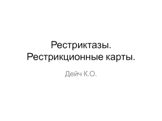 Рестриктазы. Рестрикционные карты