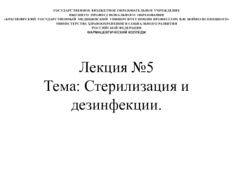 Стерилизация и дезинфекции. (Лекция 5)