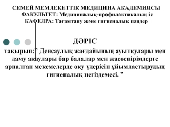 Денсаулық жағдайының ауытқулары мен даму ақаулары бар балалар мен жасөспірімдерге