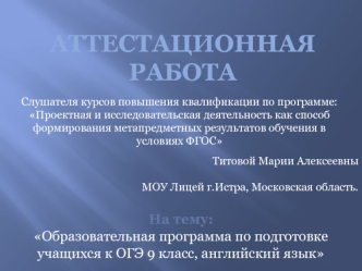 Аттестационная работа. Образовательная программа по подготовке учащихся к ОГЭ 9 класс, английский язык