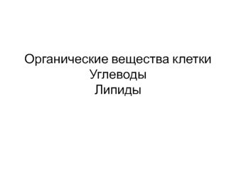 Органические вещества клетки. Углеводы и липиды