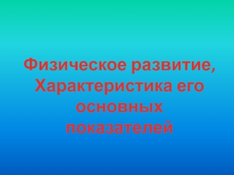 Физическое развитие. Характеристика его основных показателей