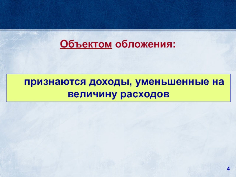 Доходы уменьшенные на величину расходов это. Доходы уменьшенные на величину. Объектом обложения единым сельскохозяйственным налогом признан.