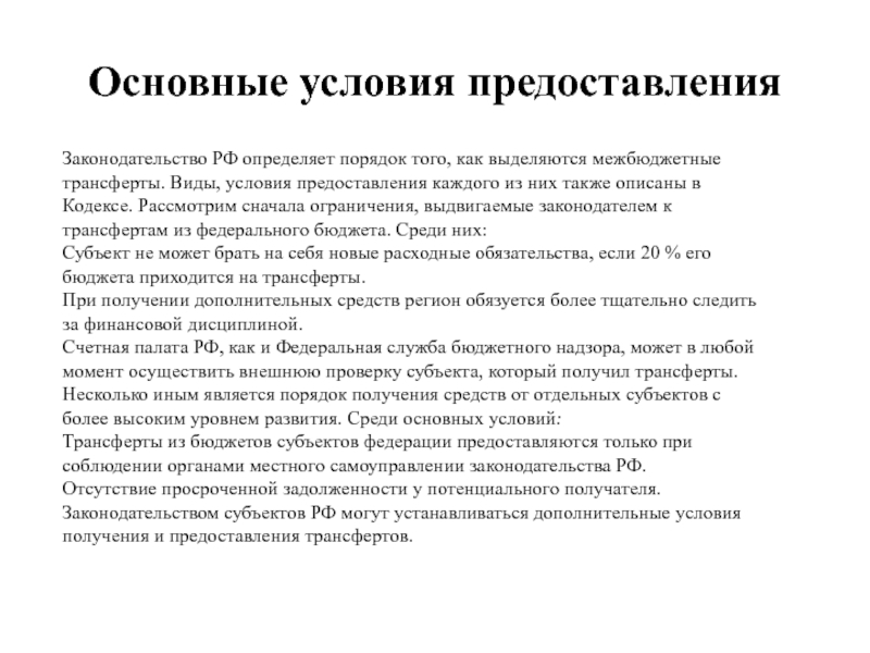 Трансферты проблемы. Условия предоставления межбюджетных трансфертов. Классификация межбюджетных грантов. Виды трансфертов. Межбюджетные трансферты из федерального бюджета.