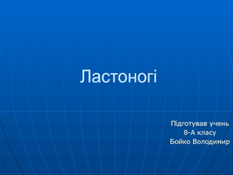 Ластоногі. Група водних хижих ссавців