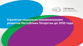 Стратегия социально-экономического развития Республики Татарстан до 2030 года