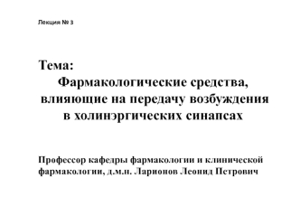 Фармакологические средства, влияющие на передачу возбуждения в холинэргических синапсах