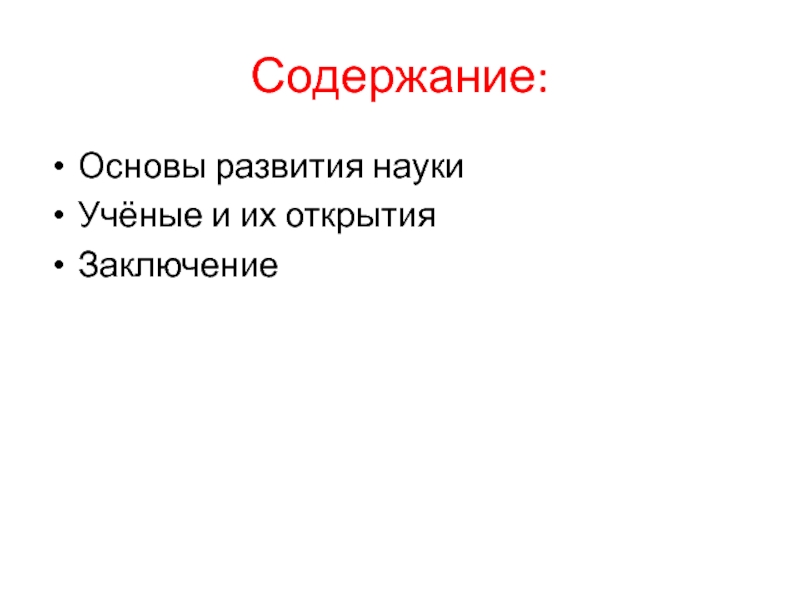 Вывод открытие. Основы содержания.