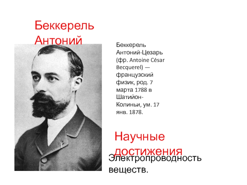 Физика род. Дедушка Антуан Сезар Беккерель 1788-1878-фр.физик. Антуан Сезар Беккерель. Антуан Сезар Беккерель открытие электропроводность веществ Дата. Жан Беккерель (1878—1953) — французский физик..