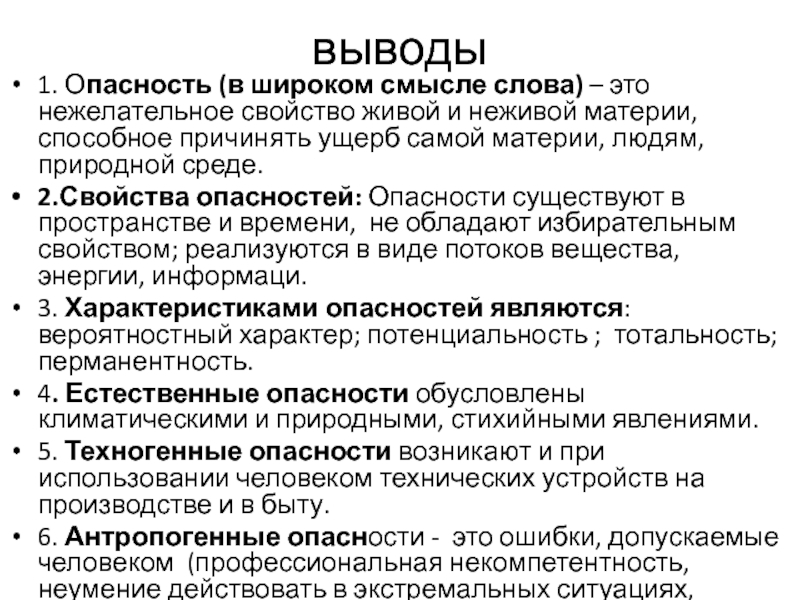 Опасность это свойство живой