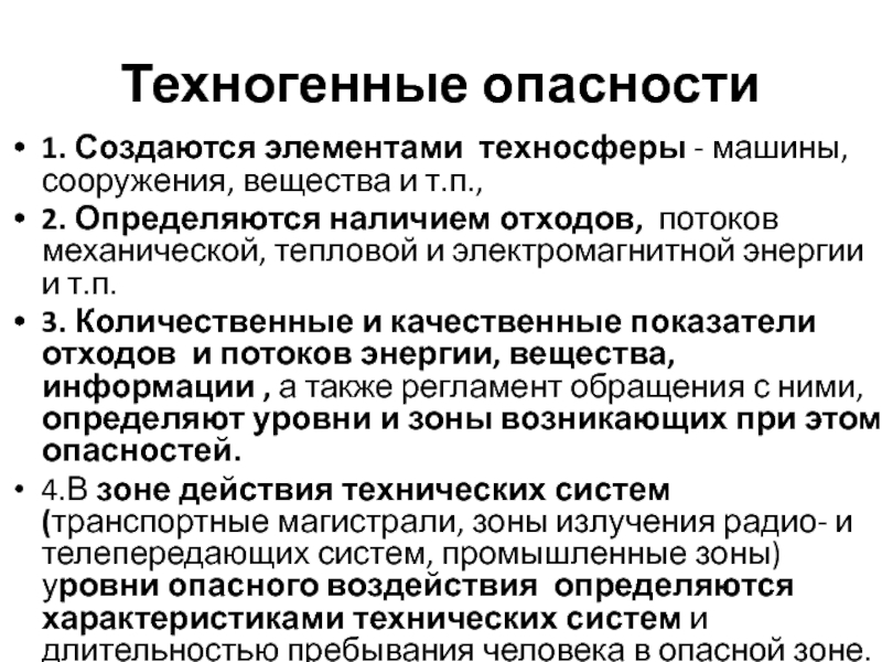 Техногенные опасности. Техногенные опасности примеры. Технотехногенные опасности. Характеристика техногенных опасностей. Техногенные опасности создают.