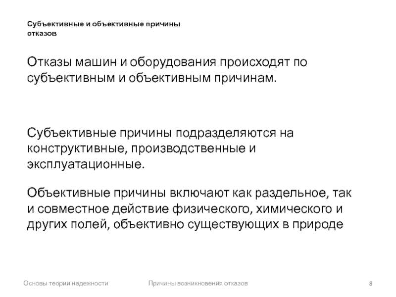 Объективные и субъективные причины возникновения. Субъективные причины это. Объективные и субъективные причины. Субъективные и объективные причины увольнения. Объективные и субъективные причины в быту примеры.