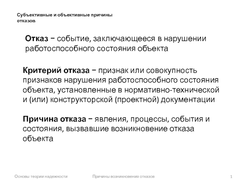 Событие заключающееся в нарушении исправности. Объективные и субъективные причины. Критерии отказов. Объективные причины это. Отказ событие заключающееся в нарушении.