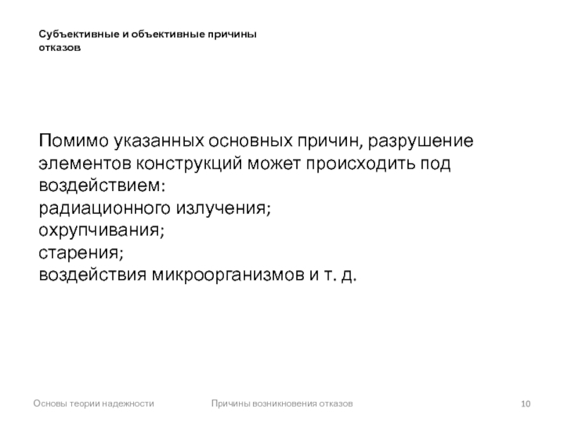 Объективная и законная причина отказа в трудоустройстве. Причины возникновения отказов. Основные причины возникновения отказов. Причины возникновения отказов датчика. Причины отказа объективные.