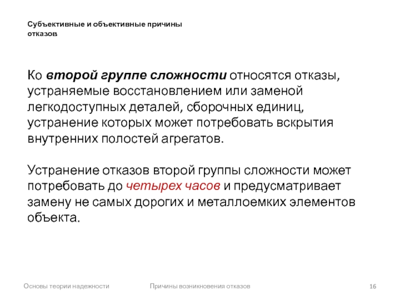 16 причин. Объективная причина отказа это. Что такое объективные и субъективные причины отказа. Отказ второй группы сложности это. Объективные причины отказа начальнику.