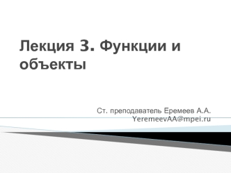 Функции и объекты