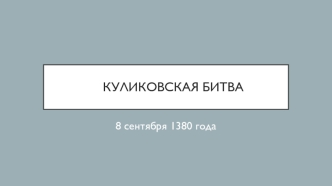 Куликовская битва, 8 сентября 1380 года