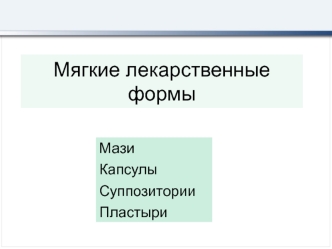 Мягкие лекарственные формы. Мази, капсулы, суппозитории, пластыри