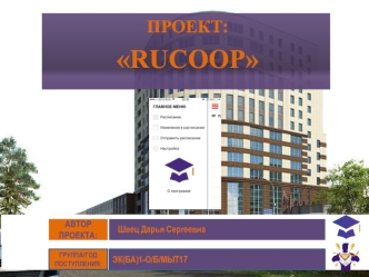 Проект: RUCOOP