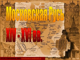 Московская Русь. Причины образования единого русского государства