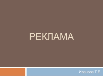 Реклама. Федеральный закон от 13 марта 2006 года N 38-ФЗ 