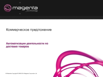 Автоматизация деятельности по доставке товаров