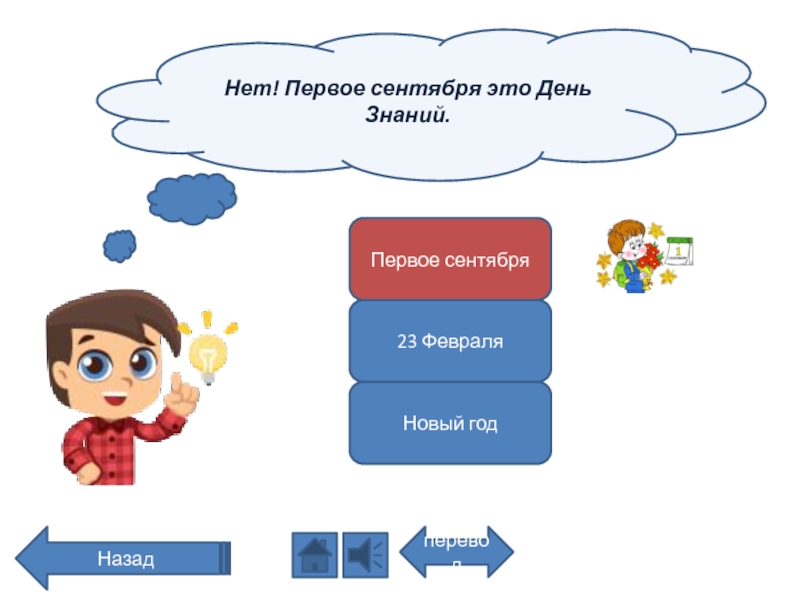 Получать знания перевод. Что идет после лета.