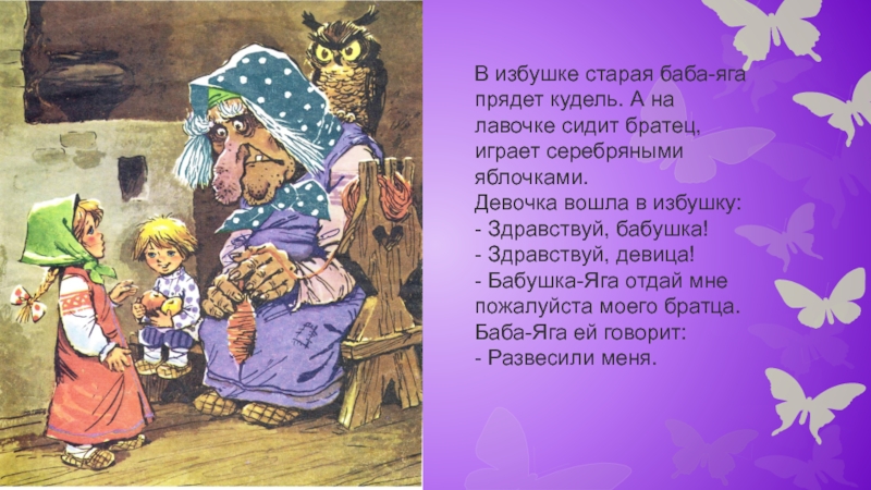 Песня бабы яги новогодняя. Гуси лебеди баба Яга прядет Кудель. В избушке Старая баба-Яга прядет Кудель.. Баба Яга прядет. Здравствуй бабушка Яга.