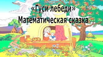 Гуси-лебеди Математическая сказка