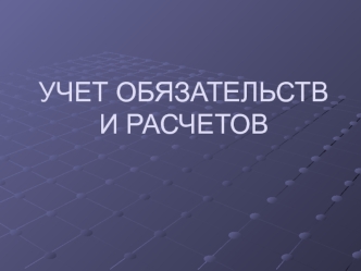 Учет обязательств и расчетов