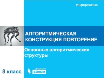 Основные алгоритмические структуры