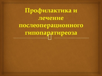 Профилактика и лечение послеоперационного гипопаратиреоза