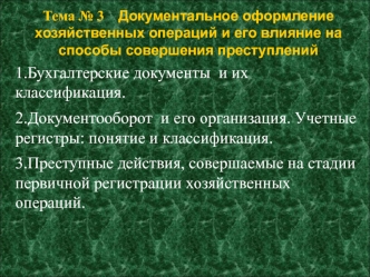 Документальное оформление хозяйственных операций и его влияние на способы совершения преступлений